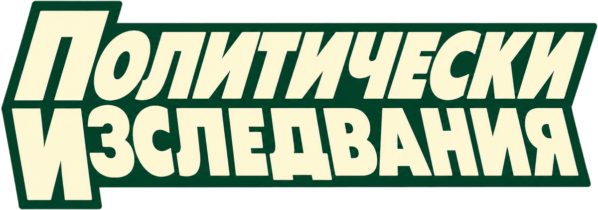 Политически изследвания