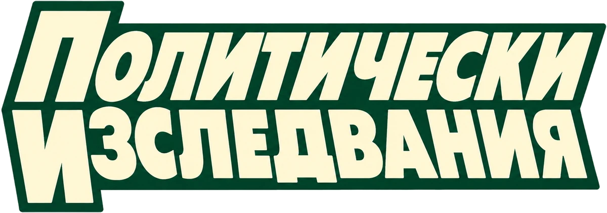 Политически изследвания